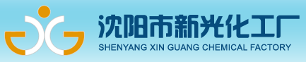 沈陽市新光化工廠