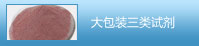 大包裝三類試劑